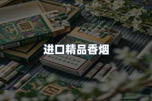 云霄系列香烟